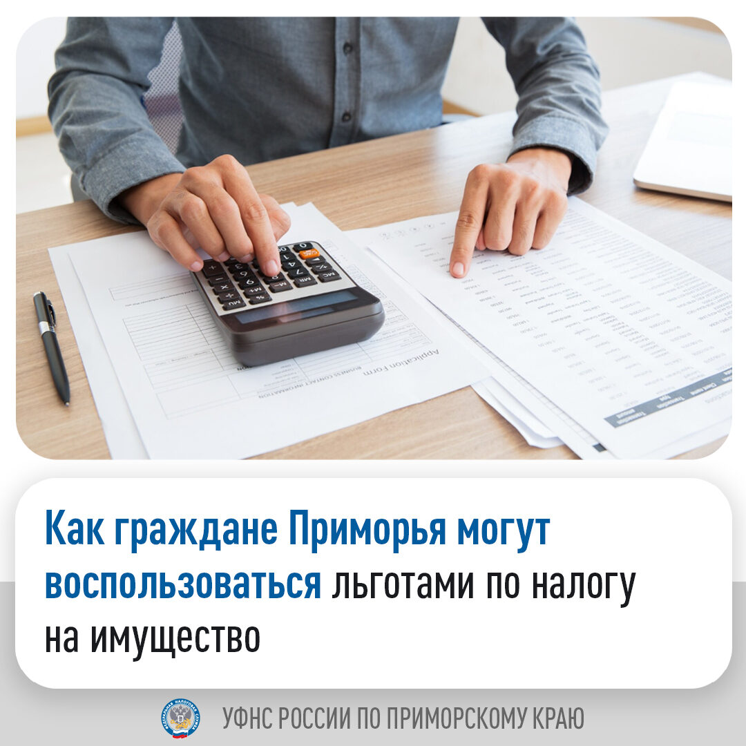 Как граждане Приморья могут воспользоваться льготами по налогу на имущество