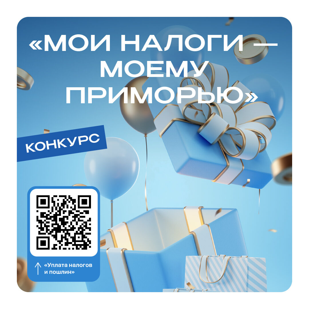 Мои налоги – моему Приморью