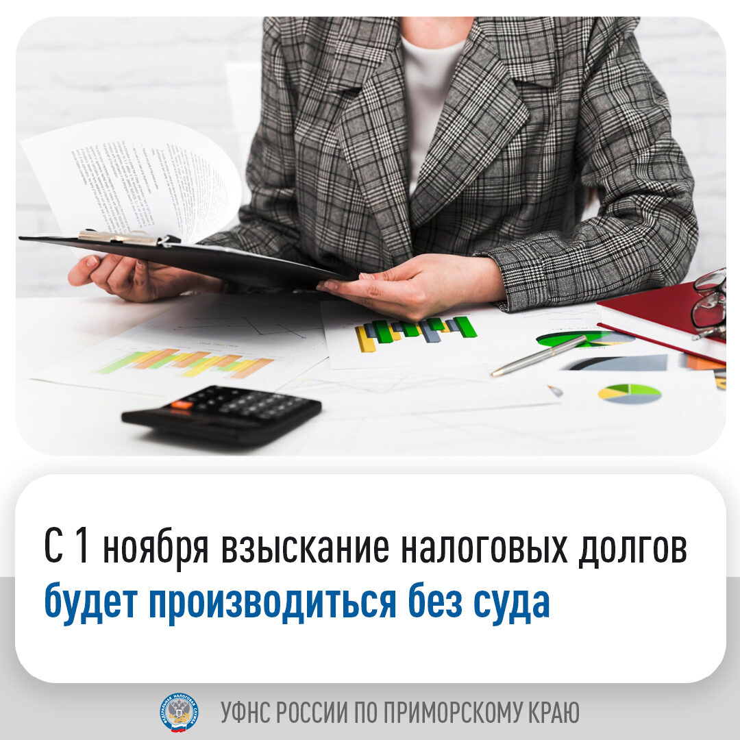С 1 ноября взыскание налоговых долгов будет производится без суда