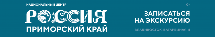 Национальный центр «Россия» приглашает жителей Приморья на бесплатные тематические экскурсии