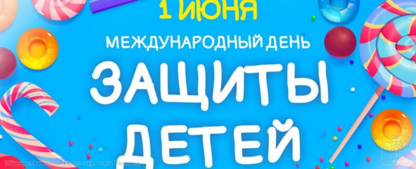 Поздравление главы муниципального округа город Партизанск О.А. Бондарева с Днем защиты детей Поздравление главы муниципального округа город Партизанск О.А. Бондарева с Днем защиты детей