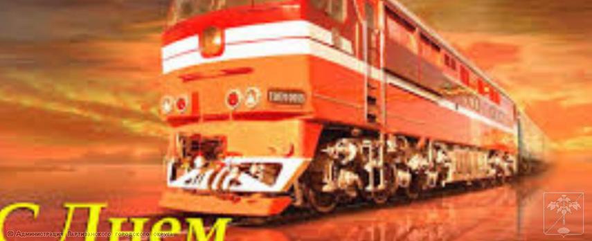 Поздравление главы городского округа О.А. Бондарева с Днем железнодорожника Поздравление главы городского округа О.А. Бондарева с Днем железнодорожника