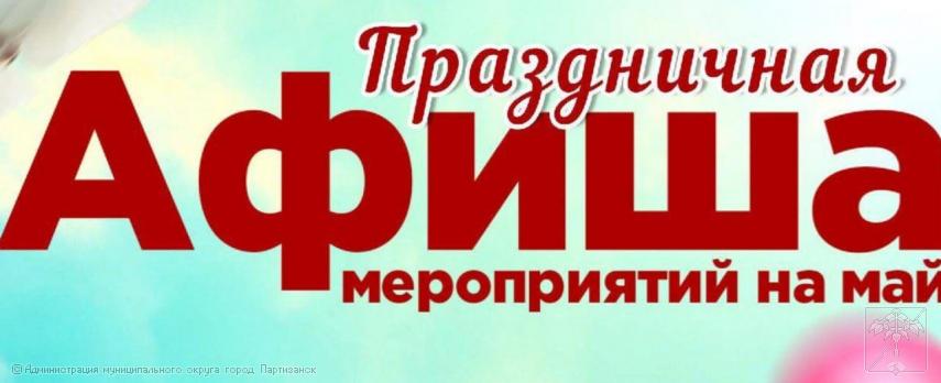 Приглашаем жителей и гостей городского округа принять участие в майских праздничных мероприятиях! Приглашаем жителей и гостей городского округа принять участие в майских праздничных мероприятиях!