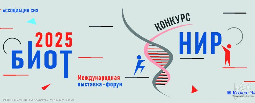 КОНКУРС НИР-БИОТ -2025