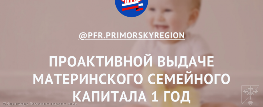16.04.2021 Проактивной выдаче материнского семейного капитала 1 год 16.04.2021 Проактивной выдаче материнского семейного капитала 1 год
