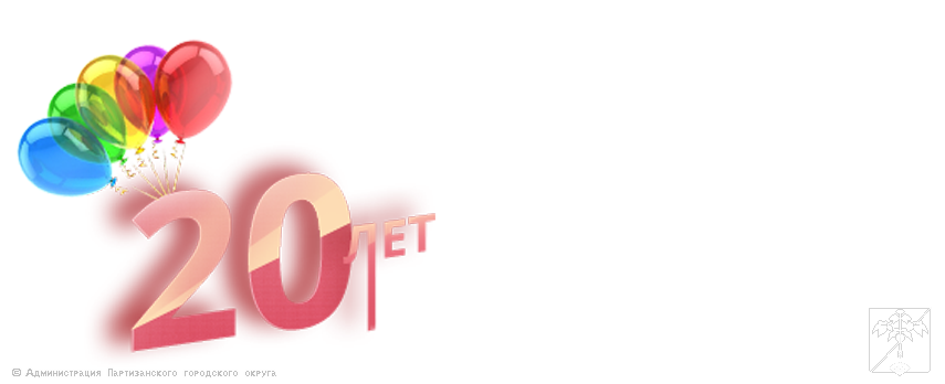 Сегодня официальному сайту администрации муниципального округа город Партизанск исполняется 20 лет! Сегодня официальному сайту администрации муниципального округа город Партизанск исполняется 20 лет!