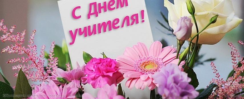 Поздравление главы муниципального округа город Партизанск О.А. Бондарева с Днем учителя Поздравление главы муниципального округа город Партизанск О.А. Бондарева с Днем учителя