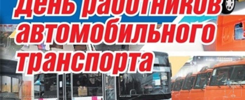 Поздравление главы муниципального округа город Партизанск О.А.Бондарева с Днем работников автомобильного транспорта Поздравление главы муниципального округа город Партизанск О.А.Бондарева с Днем работников автомобильного транспорта