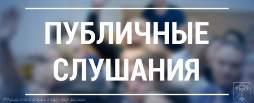 оповещение о начале публичных слушаний (на 08.09.2025 г.)