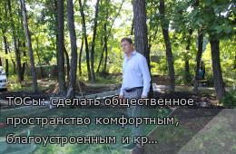 12.09.2025 ТОСы: сделать общественное пространство комфортным, благоустроенным и красивым  | Администрация муниципального округа город Партизанск Приморского края Официальный сайт