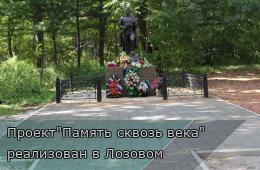 03.09.2025 Проект&quot;Память сквозь века&quot; реализован в Лозовом | Администрация муниципального округа город Партизанск Приморского края Официальный сайт