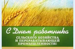 10.10.2025 Поздравление главы муниципального округа город Партизанск О.А.Бондарева  с Днем работников сельского хозяйства и перерабатывающей промышленности | Администрация муниципального округа город Партизанск Приморского края Официальный сайт