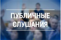27.08.2025 оповещение о начале публичных слушаний (на 08.09.2025 г.) | Администрация муниципального округа город Партизанск Приморского края Официальный сайт