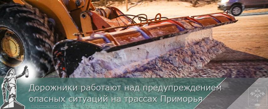Дорожники работают над предупреждением опасных ситуаций на трассах Приморья | Администрация муниципального округа город Партизанск Приморского края Официальный сайт