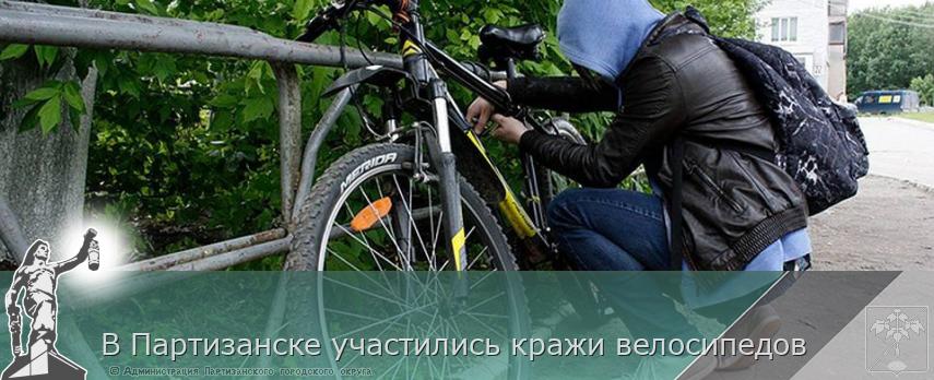 В Партизанске участились кражи велосипедов | Администрация муниципального округа город Партизанск Приморского края Официальный сайт