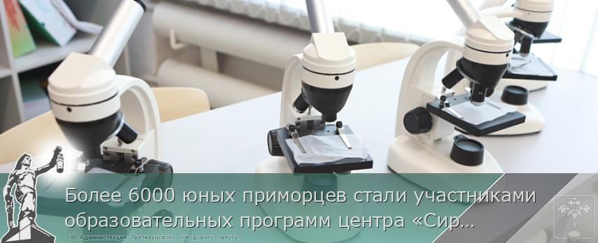 Более 6000 юных приморцев стали участниками образовательных программ центра «Сириус-Приморье» | Администрация муниципального округа город Партизанск Приморского края Официальный сайт