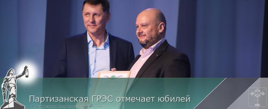 Партизанская ГРЭС отмечает юбилей | Администрация муниципального округа город Партизанск Приморского края Официальный сайт