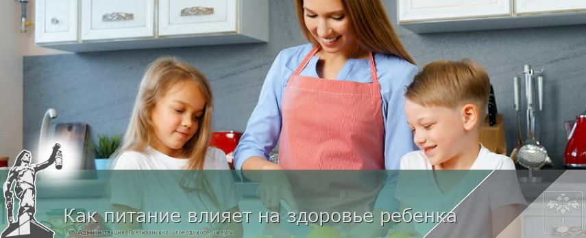 Как питание влияет на здоровье ребенка | Администрация муниципального округа город Партизанск Приморского края Официальный сайт