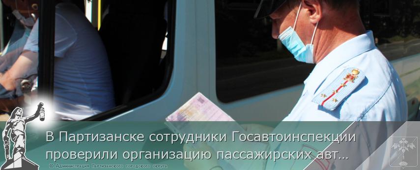 В Партизанске сотрудники Госавтоинспекции проверили организацию пассажирских автоперевозок | Администрация муниципального округа город Партизанск Приморского края Официальный сайт