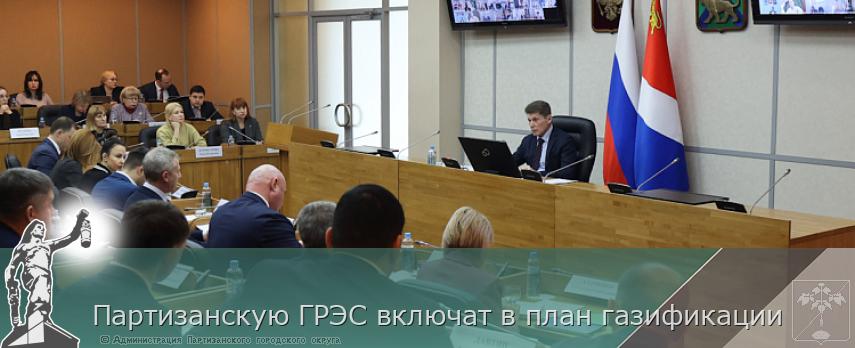Партизанскую ГРЭС включат в план газификации | Администрация муниципального округа город Партизанск Приморского края Официальный сайт