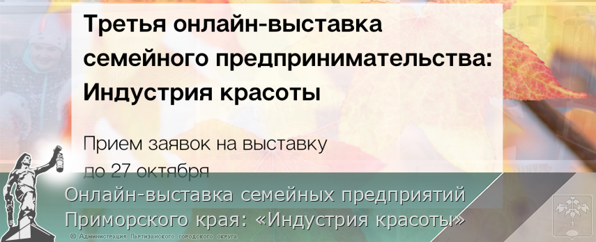 Онлайн-выставка семейных предприятий Приморского края: «Индустрия красоты» | Администрация муниципального округа город Партизанск Приморского края Официальный сайт