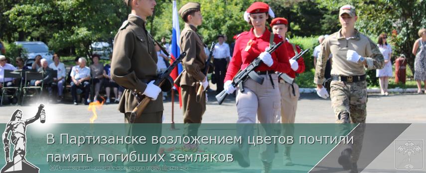 В Партизанске возложением цветов почтили память погибших земляков  | Администрация муниципального округа город Партизанск Приморского края Официальный сайт