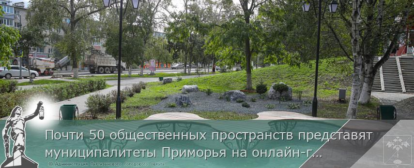 Почти 50 общественных пространств представят муниципалитеты Приморья на онлайн-голосование по благоустройству | Администрация муниципального округа город Партизанск Приморского края Официальный сайт