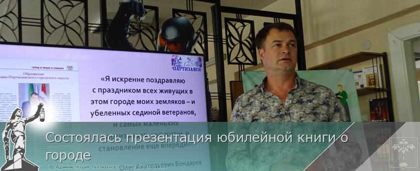 Состоялась презентация юбилейной книги о городе | Администрация муниципального округа город Партизанск Приморского края Официальный сайт
