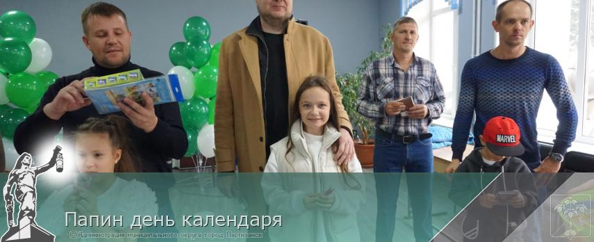 Папин день календаря | Администрация муниципального округа город Партизанск Приморского края Официальный сайт