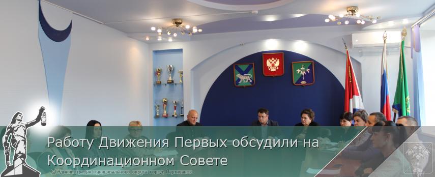 Работу Движения Первых обсудили на Координационном Совете  | Администрация муниципального округа город Партизанск Приморского края Официальный сайт