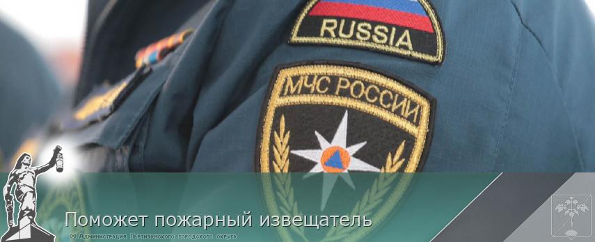Поможет пожарный извещатель | Администрация муниципального округа город Партизанск Приморского края Официальный сайт