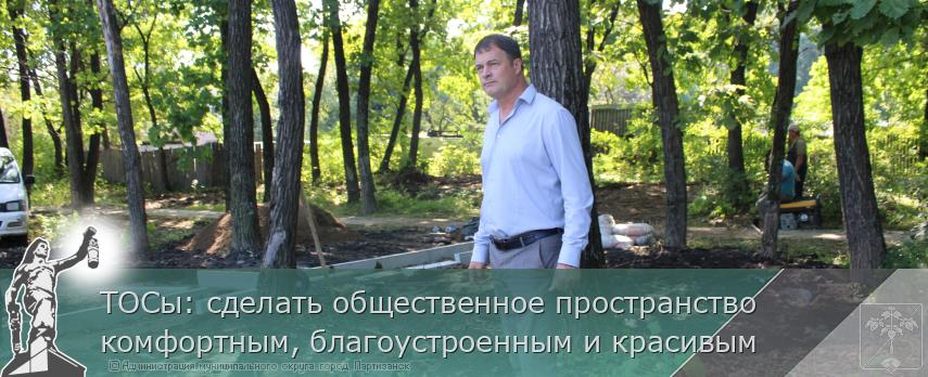 ТОСы: сделать общественное пространство комфортным, благоустроенным и красивым  | Администрация муниципального округа город Партизанск Приморского края Официальный сайт