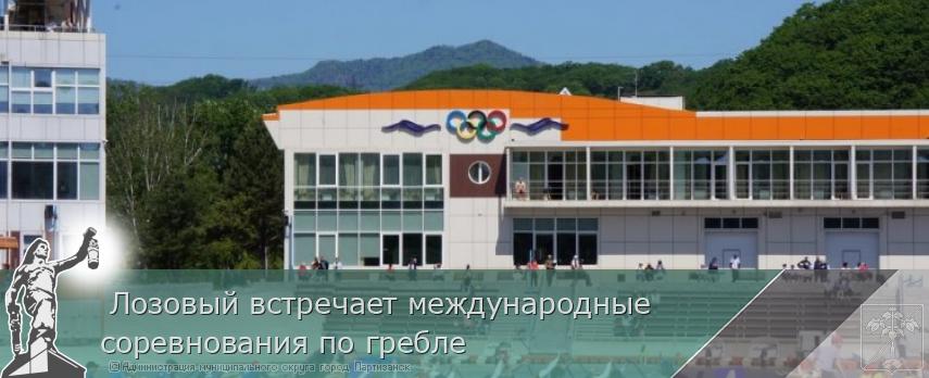 12.09.2025  Лозовый встречает международные соревнования по гребле | Администрация муниципального округа город Партизанск Приморского края Официальный сайт