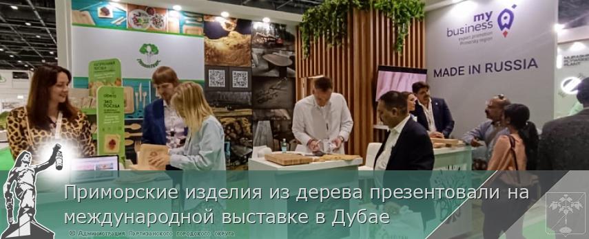 Приморские изделия из дерева презентовали на международной выставке в Дубае | Администрация муниципального округа город Партизанск Приморского края Официальный сайт