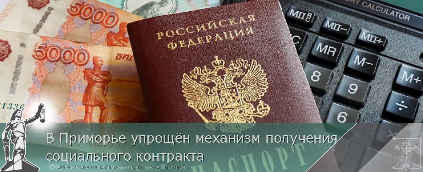 В Приморье упрощён механизм получения социального контракта | Администрация муниципального округа город Партизанск Приморского края Официальный сайт
