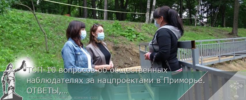 ТОП-10 вопросов об общественных наблюдателях за нацпроектами в Приморье. ОТВЕТЫ, сообщает www.primorsky.ru | Администрация муниципального округа город Партизанск Приморского края Официальный сайт
