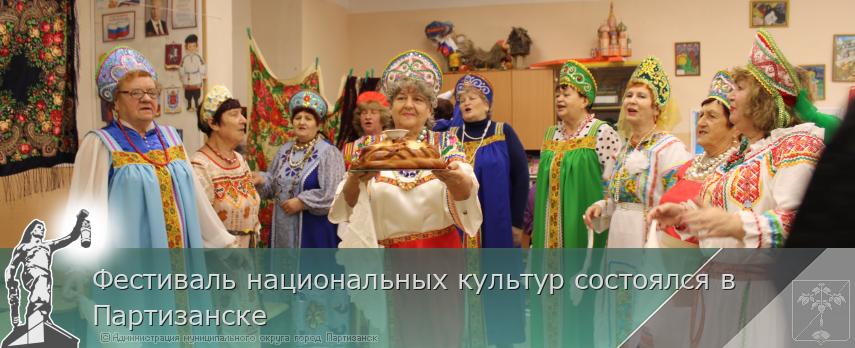 Фестиваль национальных культур состоялся в Партизанске | Администрация муниципального округа город Партизанск Приморского края Официальный сайт