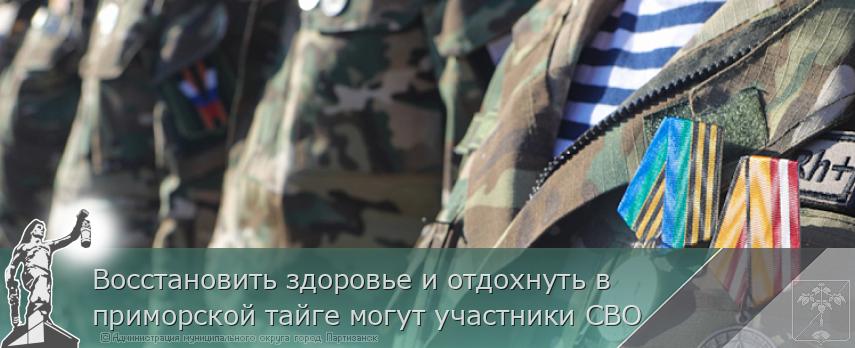 Восстановить здоровье и отдохнуть в приморской тайге могут участники СВО | Администрация муниципального округа город Партизанск Приморского края Официальный сайт