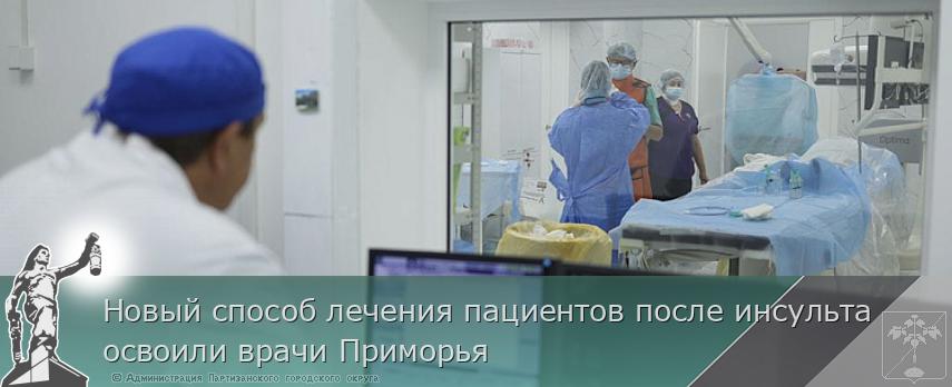 Новый способ лечения пациентов после инсульта освоили врачи Приморья | Администрация муниципального округа город Партизанск Приморского края Официальный сайт
