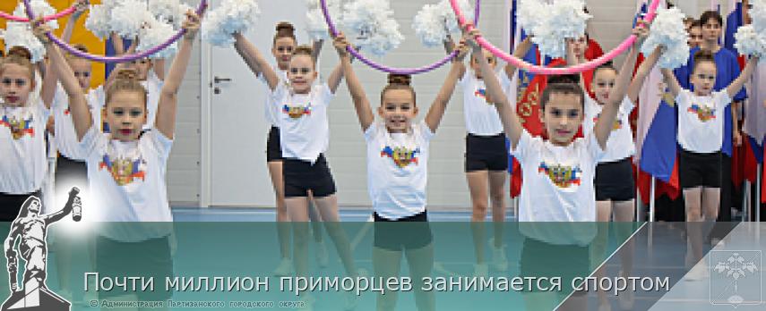 Почти миллион приморцев занимается спортом | Администрация муниципального округа город Партизанск Приморского края Официальный сайт
