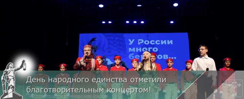 День народного единства отметили благотворительным концертом! | Администрация муниципального округа город Партизанск Приморского края Официальный сайт