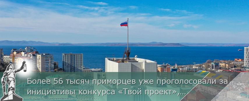 Более 56 тысяч приморцев уже проголосовали за инициативы конкурса «Твой проект», сообщает www.primorsky.ru | Администрация муниципального округа город Партизанск Приморского края Официальный сайт
