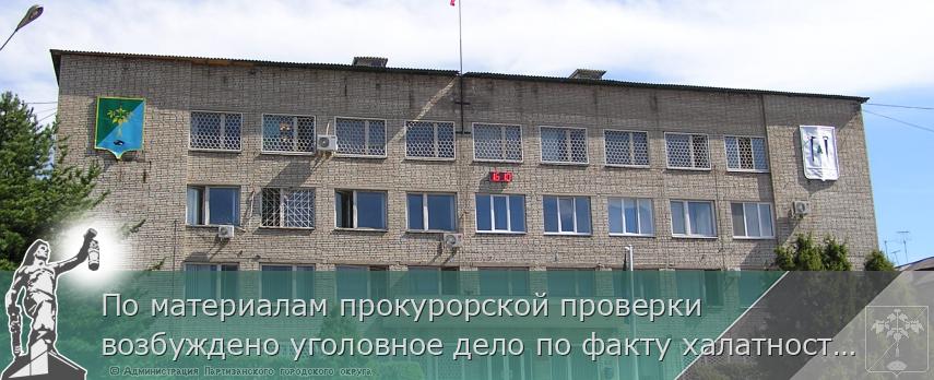 По материалам прокурорской проверки возбуждено уголовное дело по факту халатности | Администрация муниципального округа город Партизанск Приморского края Официальный сайт