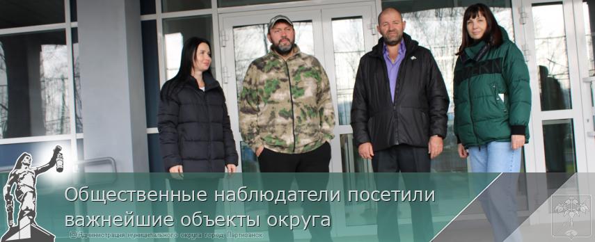 Общественные наблюдатели посетили важнейшие объекты округа | Администрация муниципального округа город Партизанск Приморского края Официальный сайт