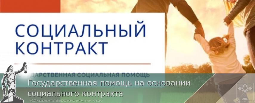 Государственная помощь на основании социального контракта  | Администрация муниципального округа город Партизанск Приморского края Официальный сайт
