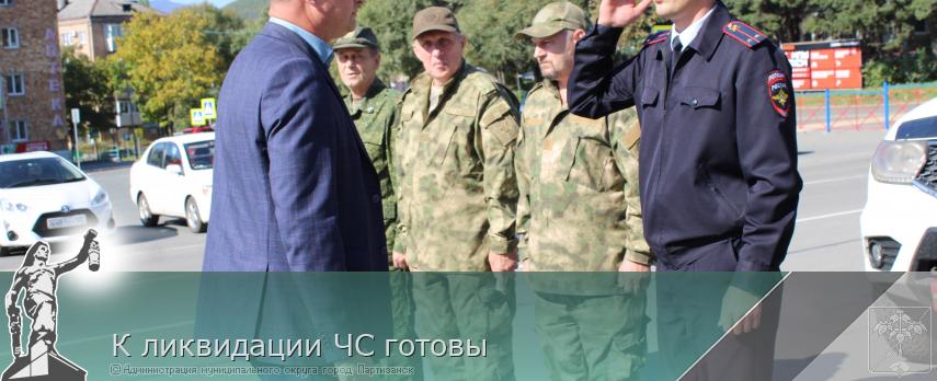  К ликвидации ЧС готовы | Администрация муниципального округа город Партизанск Приморского края Официальный сайт
