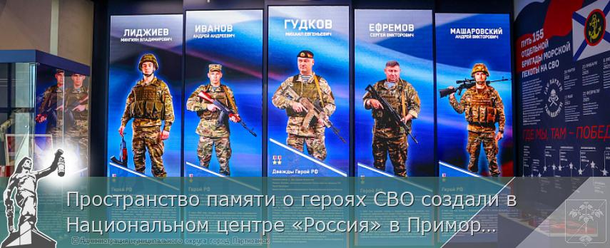 Пространство памяти о героях СВО создали в Национальном центре «Россия» в Приморье  | Администрация муниципального округа город Партизанск Приморского края Официальный сайт