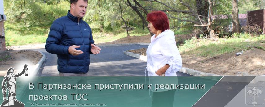 В Партизанске приступили к реализации проектов ТОС | Администрация муниципального округа город Партизанск Приморского края Официальный сайт