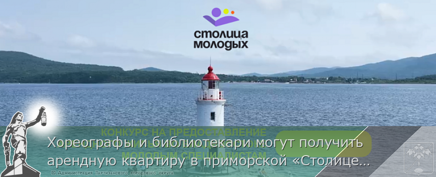 Хореографы и библиотекари могут получить арендную квартиру в приморской «Столице молодых» | Администрация муниципального округа город Партизанск Приморского края Официальный сайт