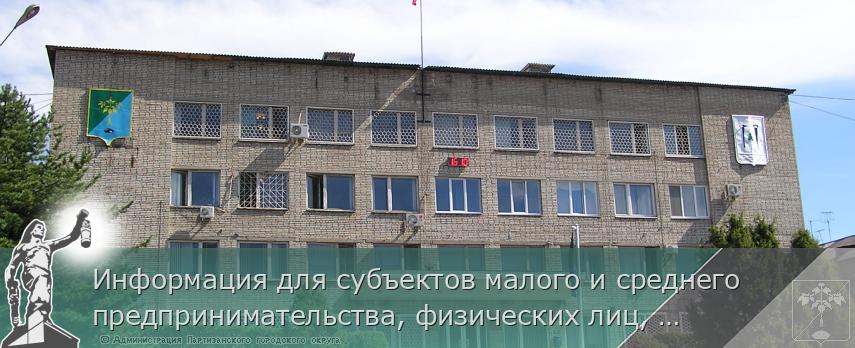 Информация для субъектов малого и среднего предпринимательства, физических лиц, применяющих специальный налоговый режим «Налог на профессиональный доход»  | Администрация муниципального округа город Партизанск Приморского края Официальный сайт